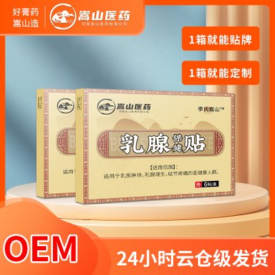 嵩山厂家直销妇女乳腺保健贴异形贴黑膏贴(非乳腺疼痛膏药贴批发