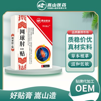 李氏嵩山网球肘保健贴手肘贴关节疼痛贴护腕带网球肘贴膏药腰腿痛