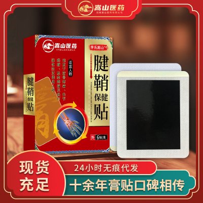 嵩山医药腱鞘保健贴筋骨贴关节疼痛贴跌打扭伤颈椎贴膏药贴腰腿痛