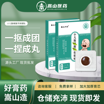 嵩山少派小儿腹痛保健贴蜂蜜贴(非儿童拉肚子膏肠胃贴小儿贴批发
