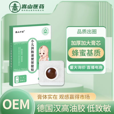 嵩山少派小儿润肠通便保健贴(非排便不畅大便穴位贴膏)小儿贴批