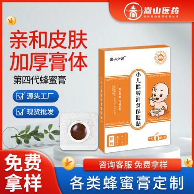 嵩山少派小儿健脾消食保健贴(非饮食积滞厌食贴肠胃贴)小儿贴批