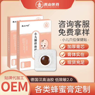 嵩山少派小儿腺样保健贴蜂蜜基质(非咽痛扁桃体贴)肚脐小儿贴批