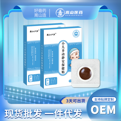 嵩山少派小儿多动静安保健贴蜂蜜膏(非抽动透气穴位贴膏药贴批发