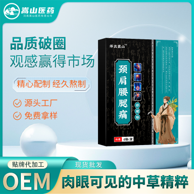 师出嵩山颈肩腰腿痛保健贴跌打扭伤膝盖腰椎贴关节疼痛膏药贴批发