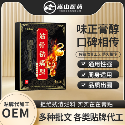 师出嵩山筋骨祛痛型保健贴颈肩腰腿疼痛跌打扭伤腰椎贴膏药贴批发