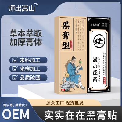 师出嵩山黑膏型保健贴筋骨关节疼痛黑膏贴腰椎颈椎不适膏药贴批发