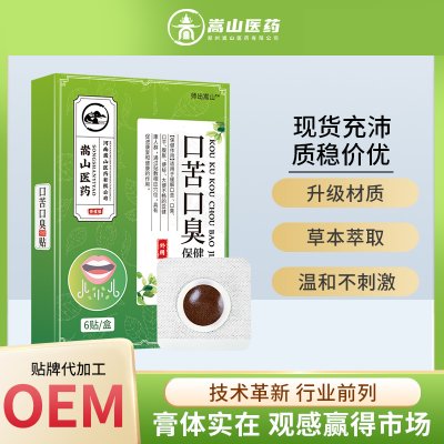 师出嵩山口苦口臭保健贴