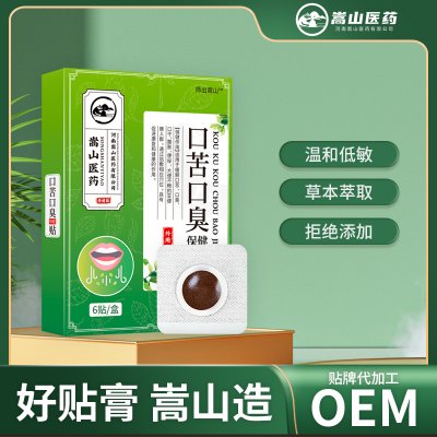 师出嵩山口苦口臭保健贴