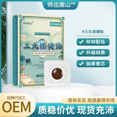 师出嵩山三九保健贴