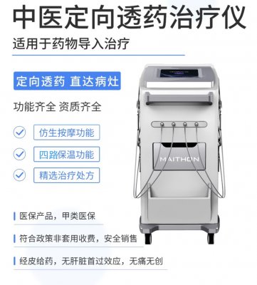 定向透药治疗仪-中医定向透药治疗仪