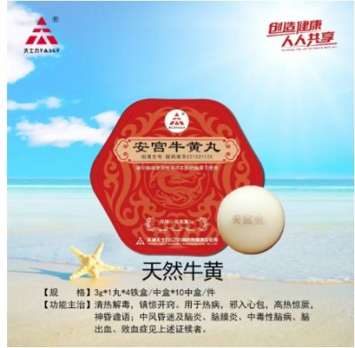 安宫牛黄丸（天然牛黄）