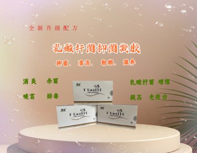 乳酸杆菌抑菌凝胶