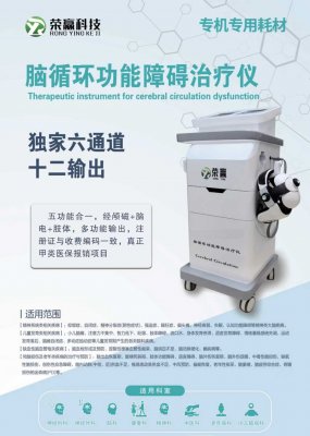 脑循环功能障碍治疗仪新二类证5功能叠加