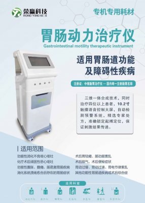 中频胃肠动力治疗仪(生物反馈胃肠起搏治疗仪)